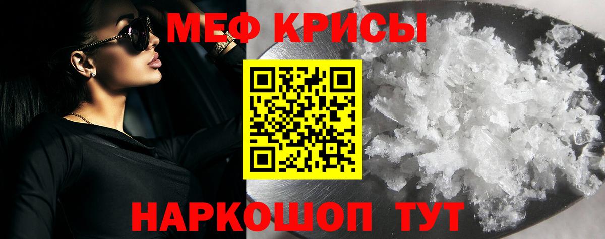 МЕФ кристаллы Урюпинск